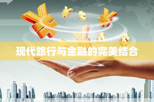 崂山现代旅行与金融的完美结合