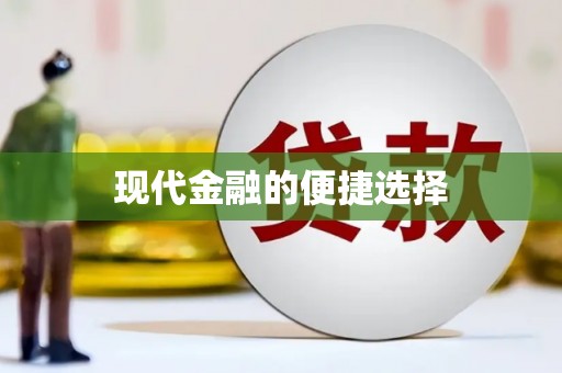 崂山现代金融的便捷选择