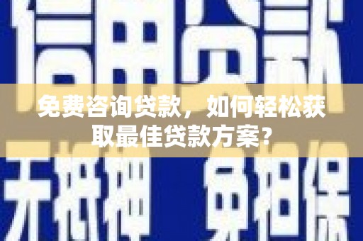 崂山免费咨询贷款，如何轻松获取最佳贷款方案？