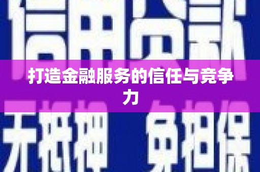 崂山打造金融服务的信任与竞争力