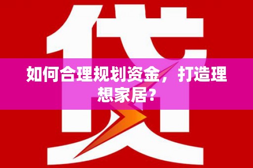 崂山如何合理规划资金，打造理想家居？