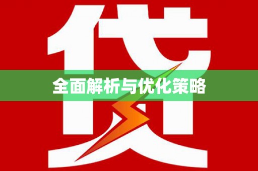 崂山全面解析与优化策略