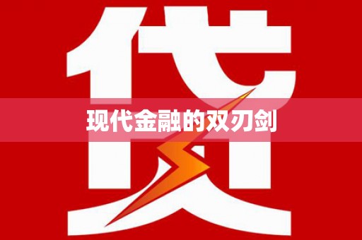 崂山现代金融的双刃剑