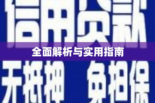 崂山全面解析与实用指南