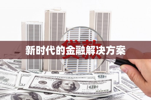 崂山新时代的金融解决方案