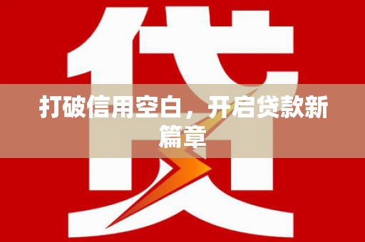 崂山打破信用空白，开启贷款新篇章