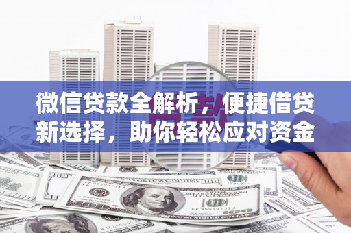 崂山微信贷款全解析，便捷借贷新选择，助你轻松应对资金需求