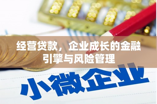 崂山经营贷款，企业成长的金融引擎与风险管理