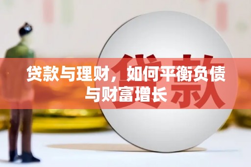 崂山贷款与理财，如何平衡负债与财富增长