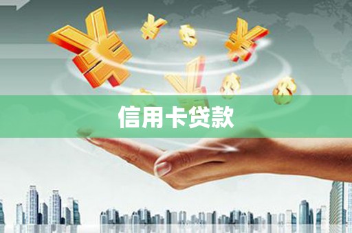 崂山信用卡贷款