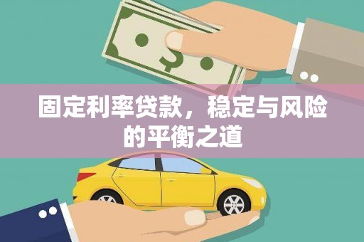 崂山固定利率贷款，稳定与风险的平衡之道