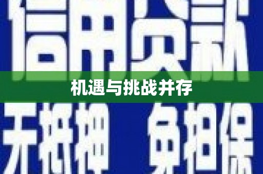 崂山机遇与挑战并存