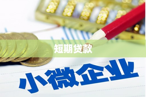 崂山短期贷款