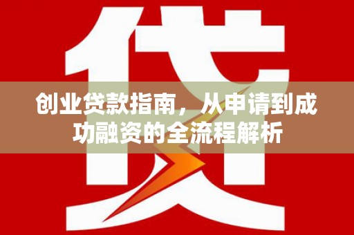 崂山创业贷款指南，从申请到成功融资的全流程解析