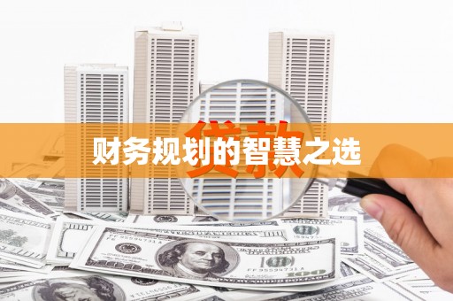 崂山财务规划的智慧之选
