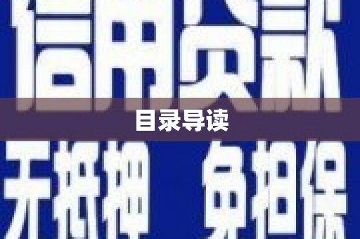 崂山目录导读