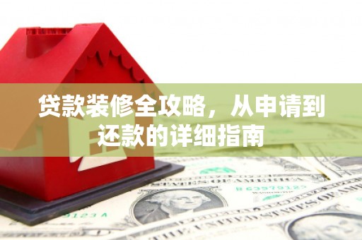 崂山贷款装修全攻略，从申请到还款的详细指南