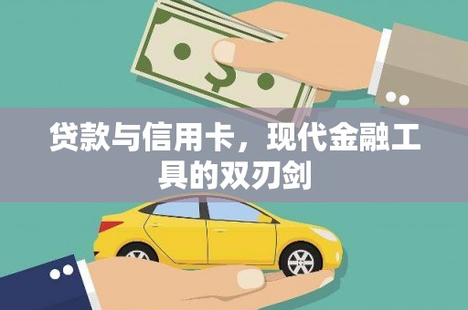 崂山贷款与信用卡，现代金融工具的双刃剑