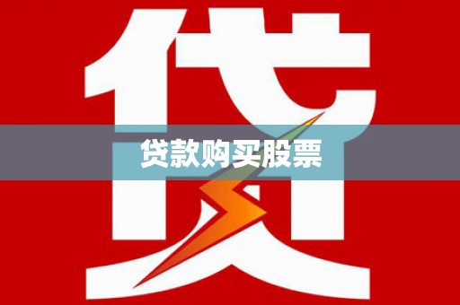 崂山贷款购买股票