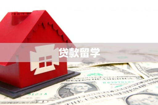 崂山贷款留学