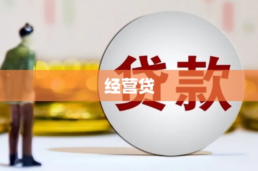 崂山经营贷