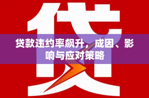 崂山贷款违约率飙升，成因、影响与应对策略