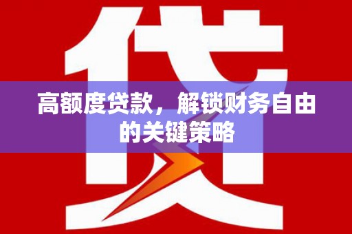 崂山高额度贷款，解锁财务自由的关键策略