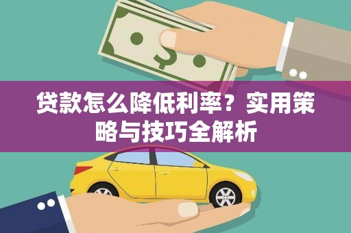 崂山贷款怎么降低利率？实用策略与技巧全解析