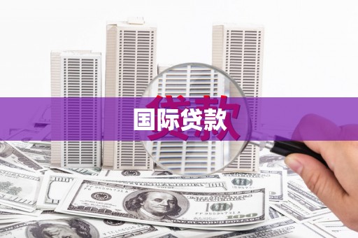 崂山国际贷款